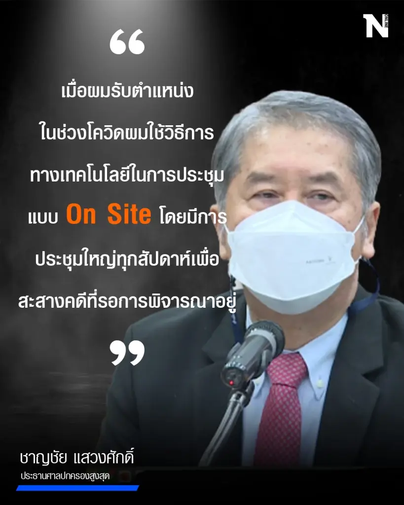 Exclusive ปธ.ศาลปกครองสูงสุด เร่งสะสางคดีล่าช้า คำพิพากษาคนละทาง