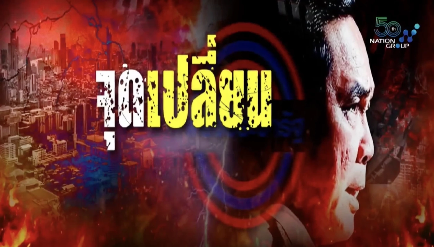 สถานการณ์เดินทางถึง จุดเปลี่ยนประเทศไทย 2565