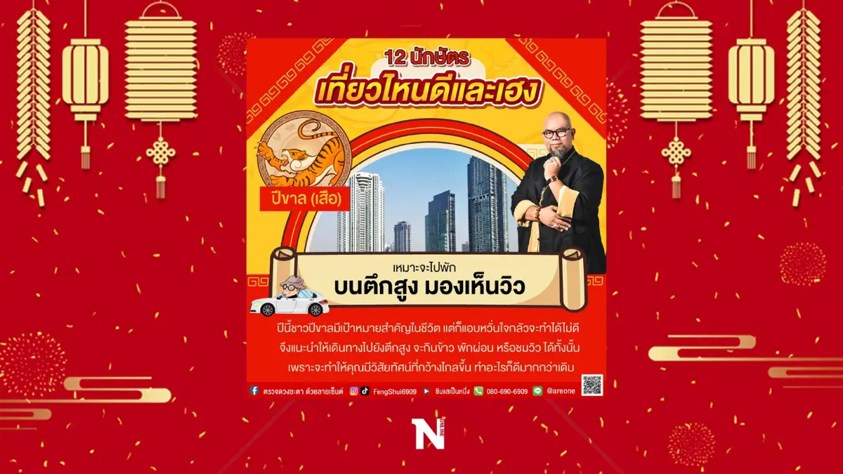 อาจารย์เป็นหนึ่ง วงษ์ภูดร เผย 12 นักษัตร ไปเที่ยวไหนดีและสุดเฮง รับปีเสือ