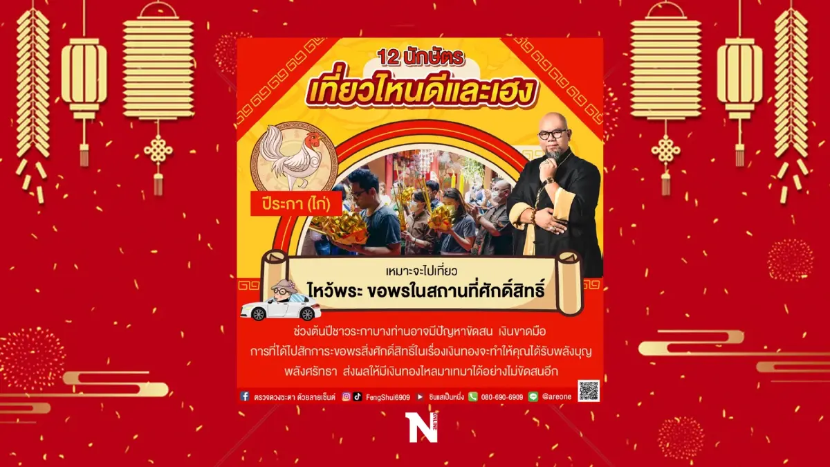 อาจารย์เป็นหนึ่ง วงษ์ภูดร เผย 12 นักษัตร ไปเที่ยวไหนดีและสุดเฮง รับปีเสือ