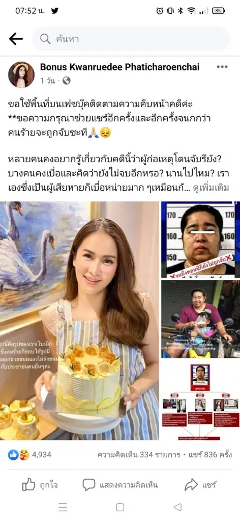 ปิดตำนาน "นัทโอนไว" เหยื่อสาวขอบคุณตำรวจจับคนร้าย