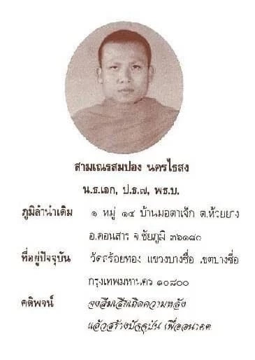 "สมปอง" ลาสิกขาอย่างเป็นทางการแล้ว งดจ้อสื่อ 1 วัน 