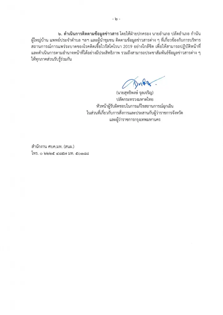 ปลัดมท. สั่งด่วน!! ผู้ว่าฯ 5 จังหวัดชายแดนใต้ รับมือ “โอมิครอน”