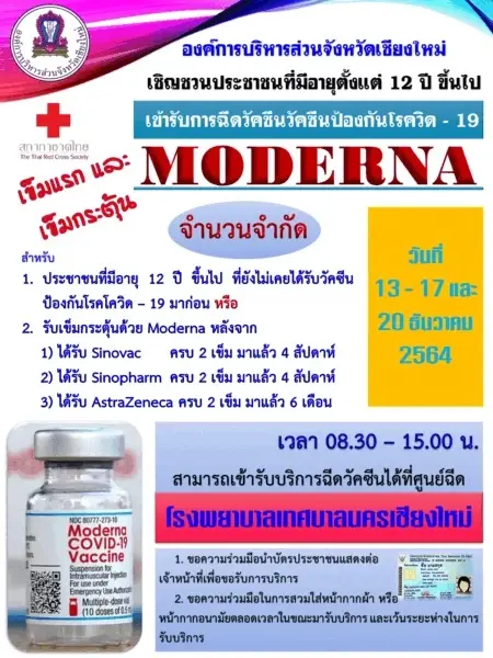 อบจ.ชม.จัดให้ โมเดอร์นาเข็มแรก-เข็มกระตุ้น อายุ 12 ขึ้นไป รีบฉีดวัคซีนด่วน