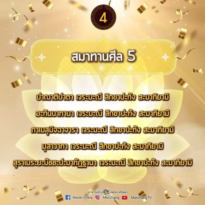 หมอช้าง เปิด 9 บทสวดมนต์ข้ามปี เสริมมงคลรับปีเสือทอง