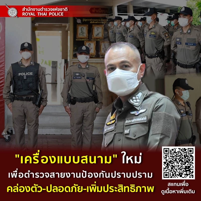 ผุด &quot;เครื่องแบบสนามใหม่&quot; แก่ ตร.สายปราบปราม 