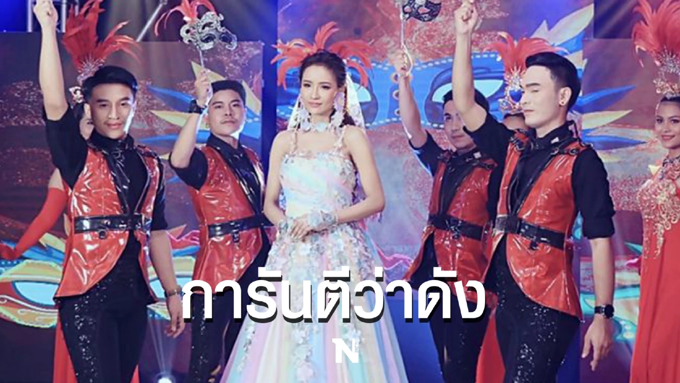 คอลูกทุ่งฟันธง “ไปถอดหน้ากาก” เพลงลูกทุ่งแท้ ที่คนไทยอยากฟัง