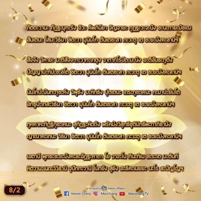 หมอช้าง เปิด 9 บทสวดมนต์ข้ามปี เสริมมงคลรับปีเสือทอง