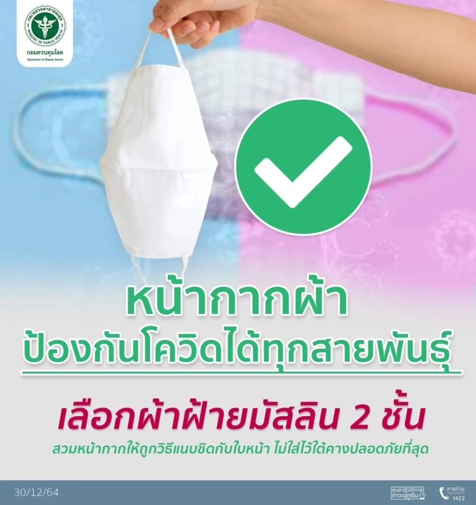 อธิบดีกรมควบคุมโรค แนะนำ “หน้ากากผ้ามัสลิน 2 ชั้น” ใช้รับมือโอมิครอนได้