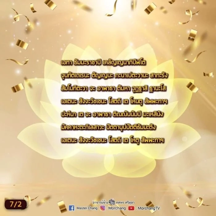 หมอช้าง เปิด 9 บทสวดมนต์ข้ามปี เสริมมงคลรับปีเสือทอง