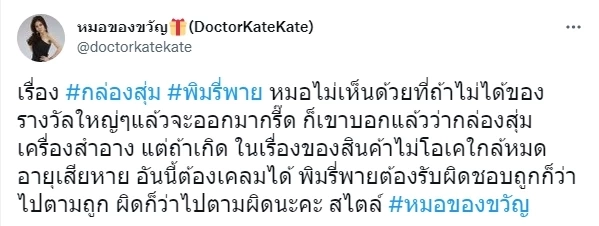 “หมอของขวัญ” ไม่เห็นด้วยคนโวยกล่องสุ่ม “พิมรี่พาย” เพราะไม่ได้รางวัลใหญ่