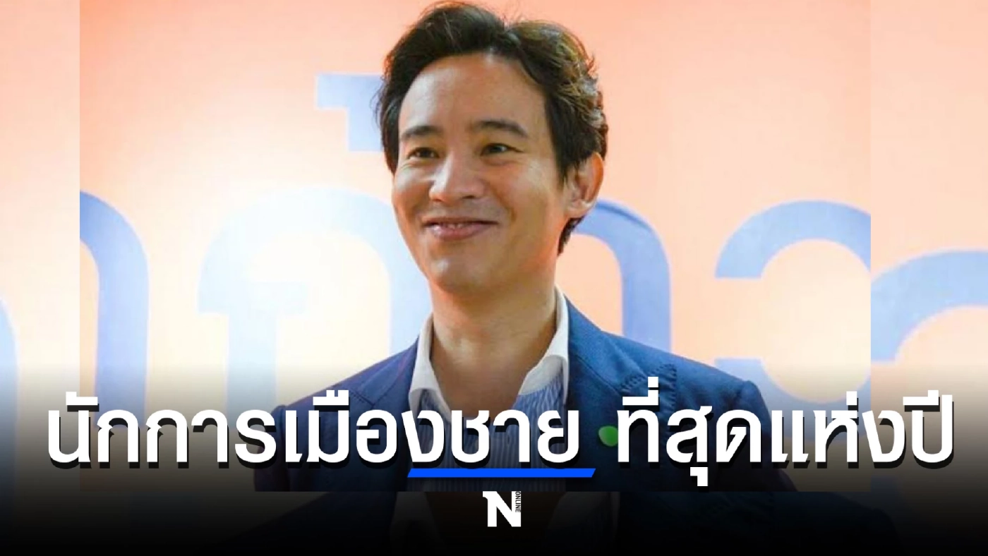 เผยผลสำรวจ สวนดุสิตโพล พิธา ลิ้มเจริญรัตน์ คว้านักการเมืองชายที่สุดแห่งปี