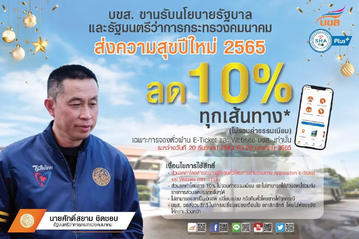 เทศกาลปีใหม่ “บขส.” ลดค่าโดยสาร 10% ทุกเส้นทาง
