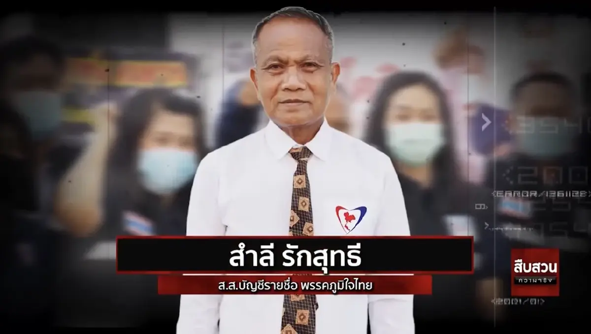 สืบความจริง รวม13ส.ส.ดาวดับแห่งปี 2564