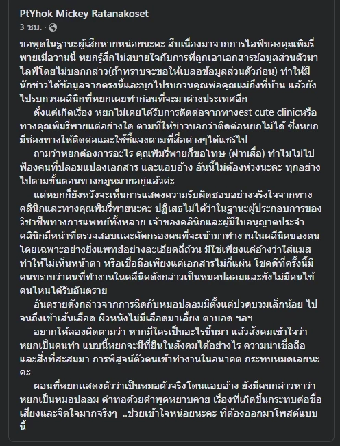 \"หมอหยก\" จี้ \"พิมรี่พาย\" ขอโทษ หลังถูกเผยข้อมูลซ้ำกลางไลฟ์สดจนเดือดร้อน