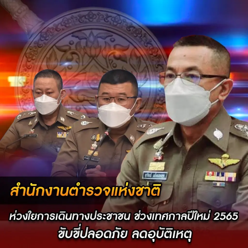 ตร. ย้ำ 10 ข้อขับขี่ปลอดภัย เทศกาลปีใหม่ 2565