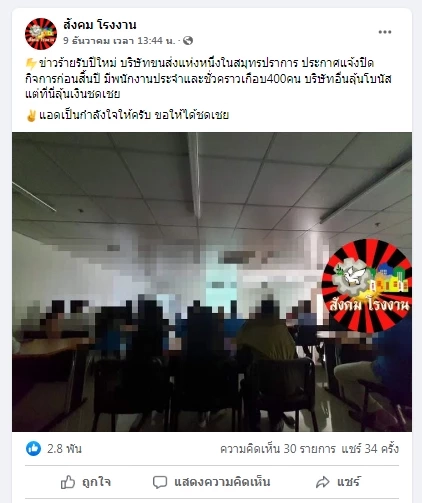 ช็อก พนง. 400 ชีวิตตกงานทันที  หลังบริษัทฯ ขนส่งแจ้งข่าวปิดกิจการแบบฟ้าผ่า