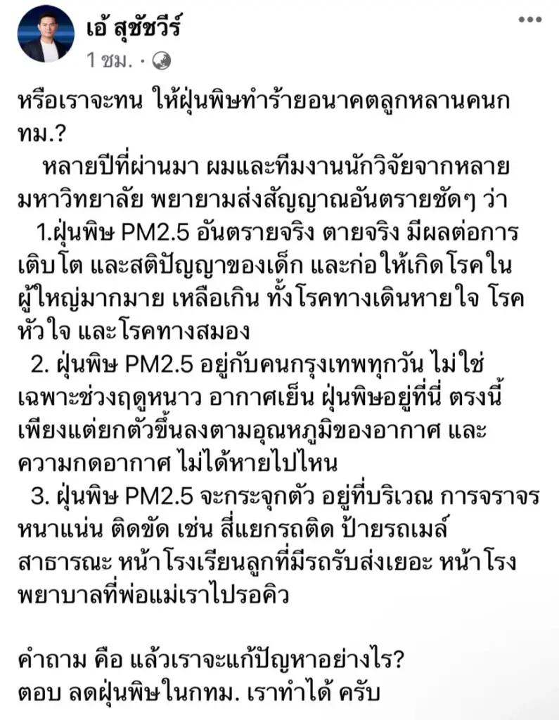 "ดร.เอ้"โชว์วิสัยทัศน์แก้PM2.5 ประกาศสงครามกับรถควันดำ
