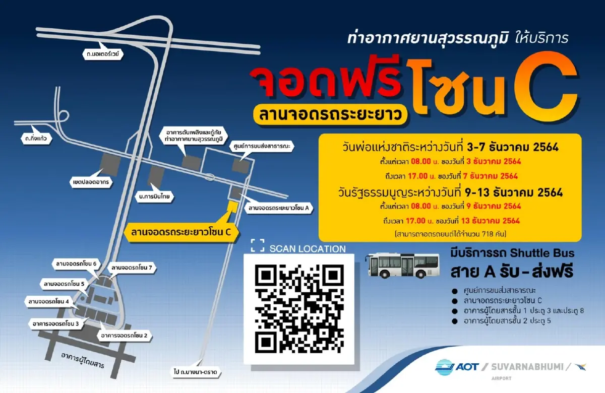 ท่าอากาศยานสุวรรณภูมิ ให้บริการจอดฟรี โซน C ลานจอดรถระยะราว