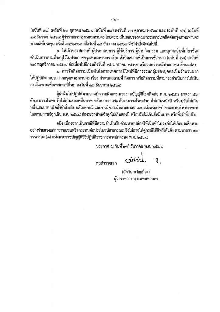 ด่วน ประกาศกทม.ฉบับ 48 ไฟเขียวขยายเวลาดื่มในร้านอาหารไม่เกิน 5 ทุ่ม
