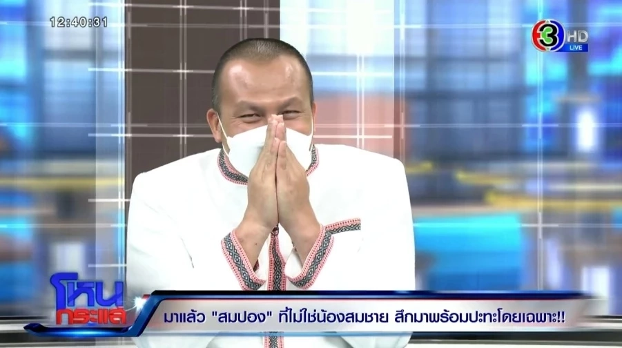 ฟังชัดๆ อดีต "พระมหาสมปอง" เคลียร์ทุกดราม่า สึกแล้วรวย