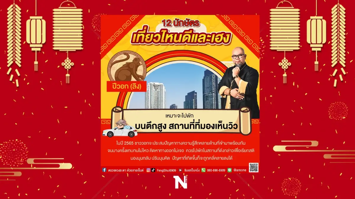 อาจารย์เป็นหนึ่ง วงษ์ภูดร เผย 12 นักษัตร ไปเที่ยวไหนดีและสุดเฮง รับปีเสือ