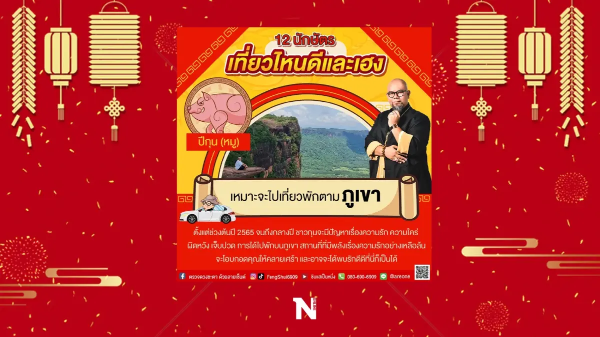 อาจารย์เป็นหนึ่ง วงษ์ภูดร เผย 12 นักษัตร ไปเที่ยวไหนดีและสุดเฮง รับปีเสือ