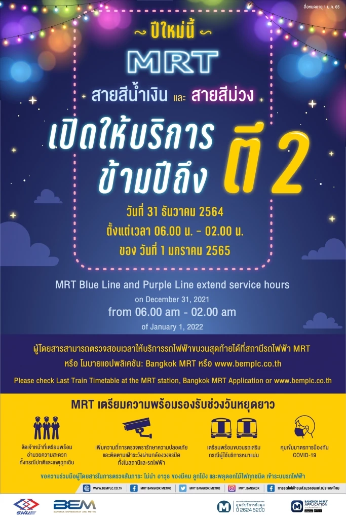 "เทศกาลปีใหม่"  รถไฟฟ้า MRT บริการข้ามปีถึงตี 2