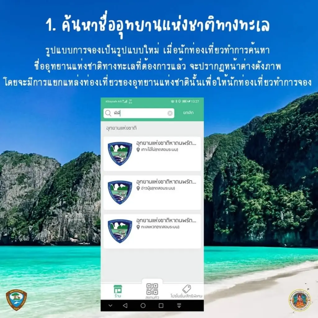 ดีเดย์ เปิดจองเข้าอุทยานฯ ทางทะเล รูปแบบใหม่ เริ่มใช้วันนี้