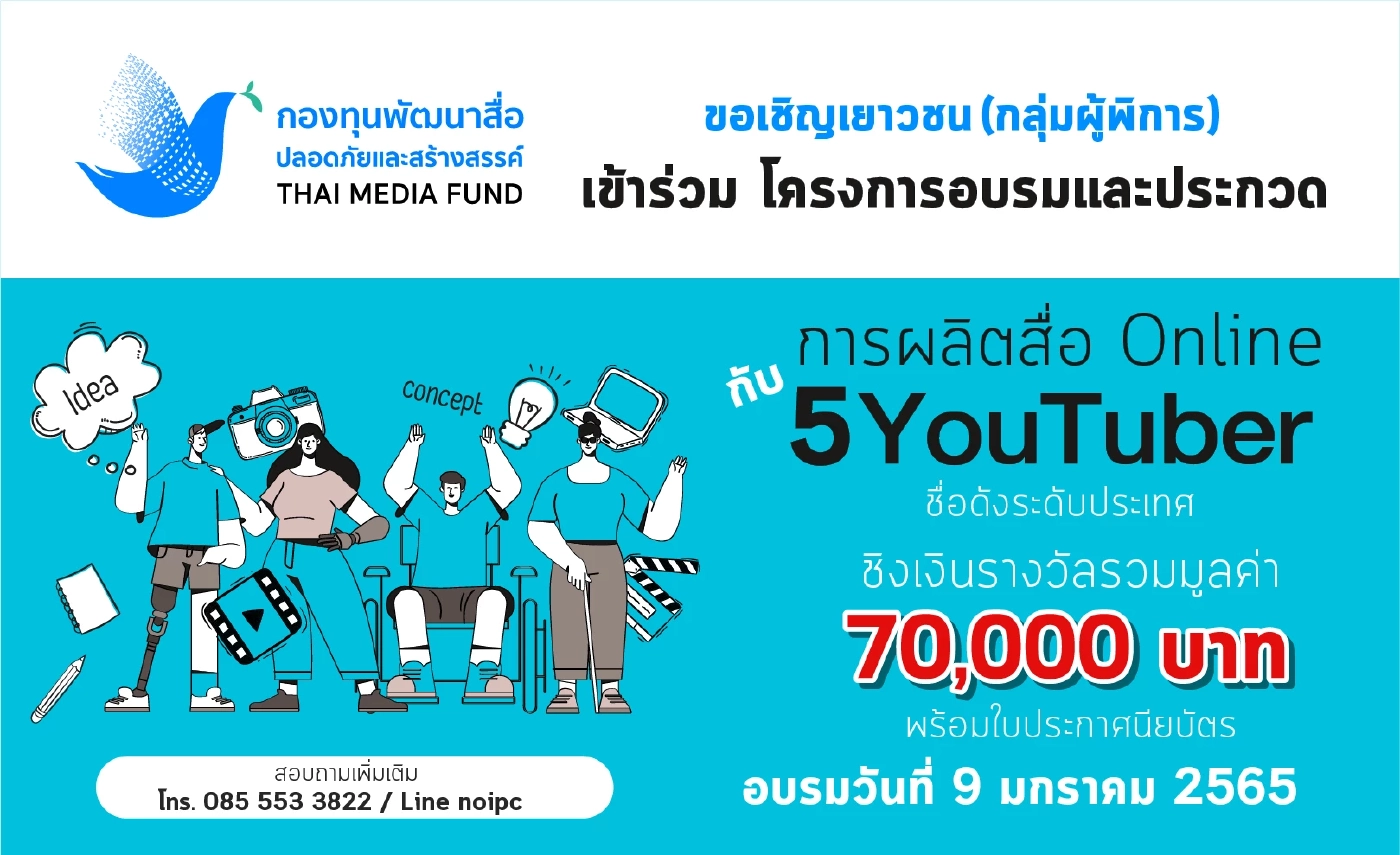 กองทุนพัฒนาสื่อปลอดภัยและสร้างสรรค์ เปิดโครงการ Less is more #4 สร้างโอกาสให้เยาวชนผู้พิการได้พัฒนาเป็นเยาวชนต้นแบบ YouTuber ของเมืองไทย
