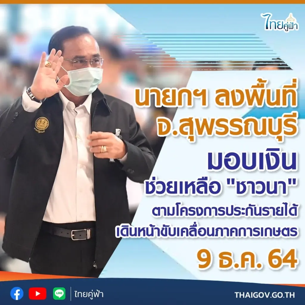 "บิ๊กตู่" ลงพื้นที่ จ.สุพรรณบุรี พรุ่งนี้ เพื่อมอบเงินช่วยเหลือชาวนา