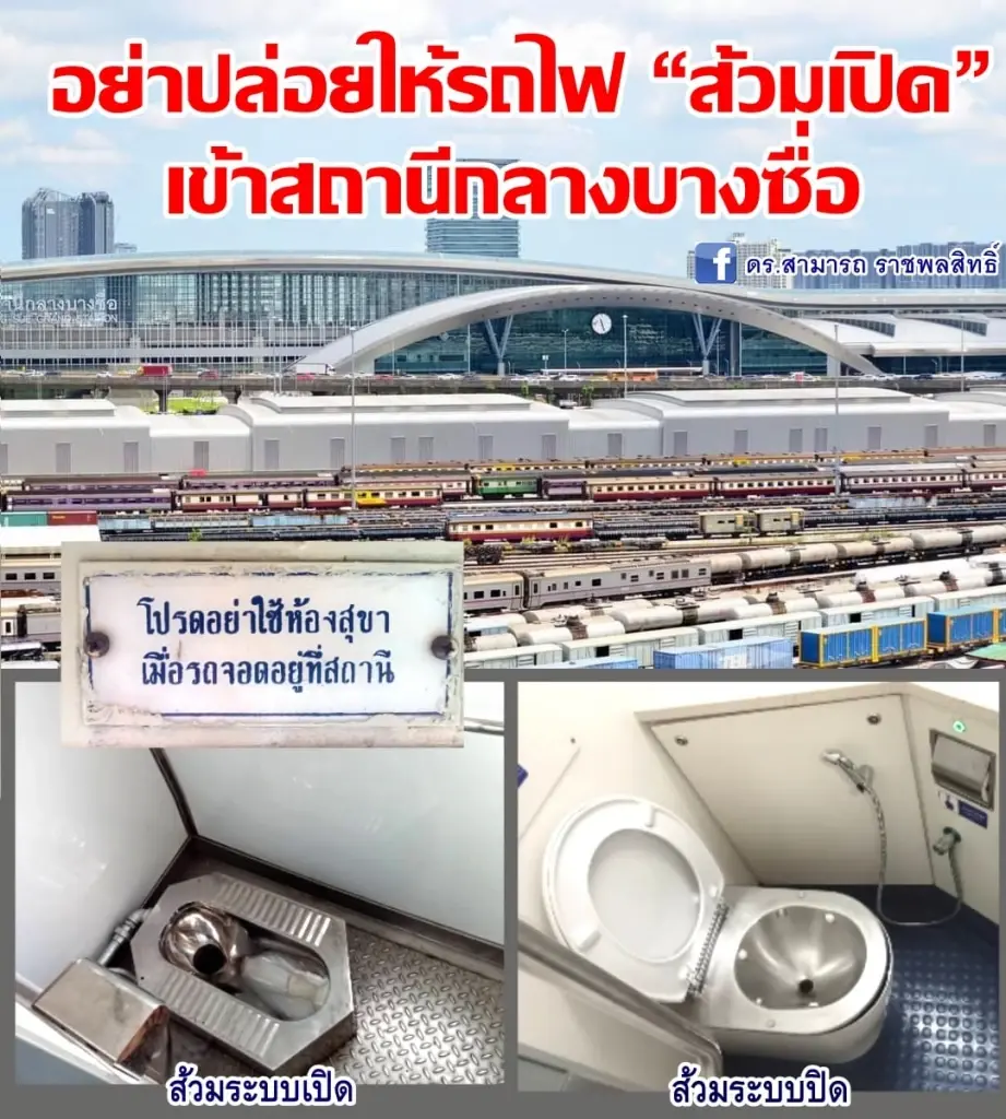 เรื่องของ “ส้วม” บนรถไฟไทย กับ สถานีกลางบางซื่อ