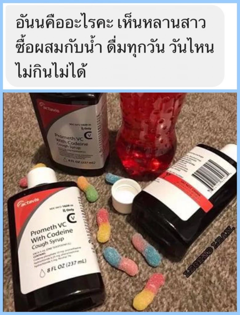 หมอแล็บแพนด้า เตือน หลังวัยรุ่นนิยมดื่มยาแก้ไอผสมน้ำอัดลม อตร.ถึงชีวิต