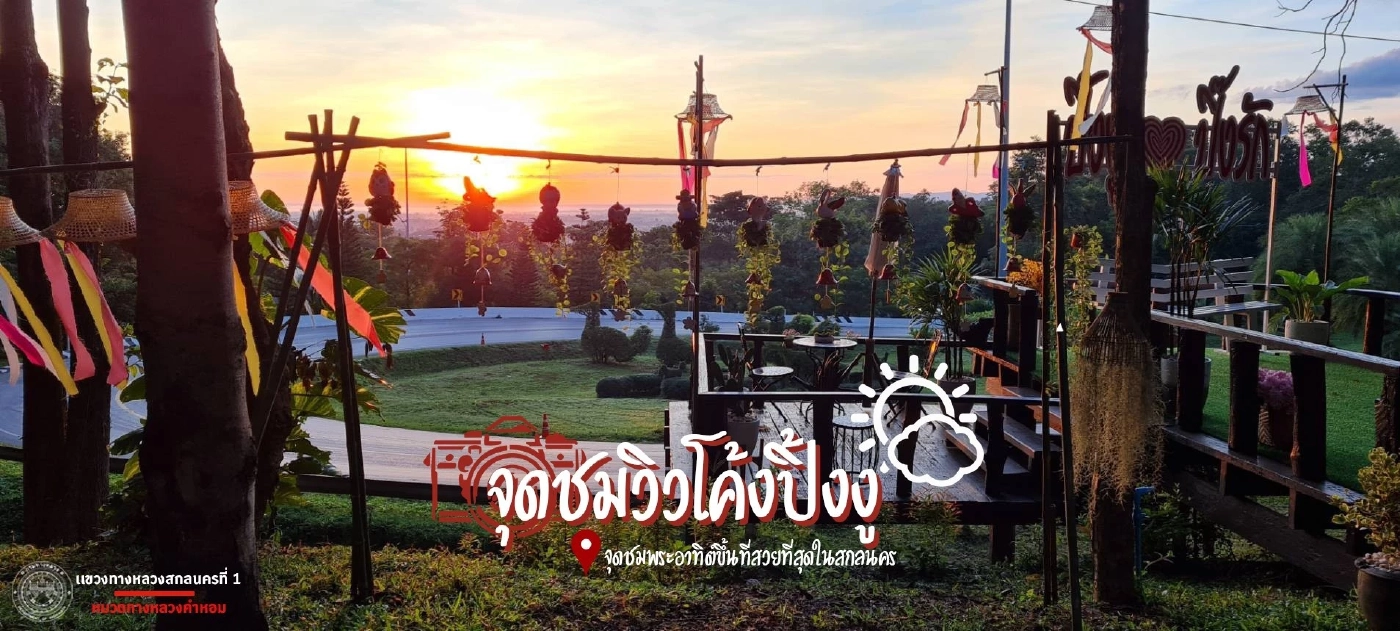 จุดเช็กอินใหม่ “ปิ้งงู ปิ๊งรัก” ถนนโค้งที่สวยที่สุดในอีสาน