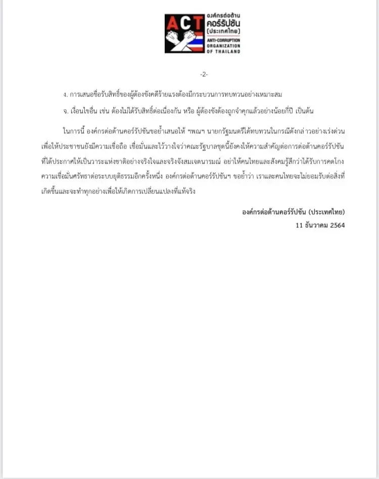 ACT ออกแถลงการณ์ คัดค้านการลดหย่อนผ่อนโทษให้ผู้ต้องขัง ในคดีคอร์รัปชั่น