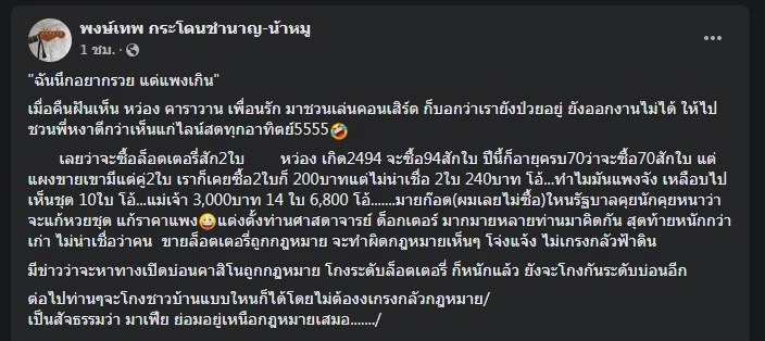 "น้าหมู" ผงะเจอ "หวยแพง" ชุด 14 ใบ ราคา 6,800 บาท