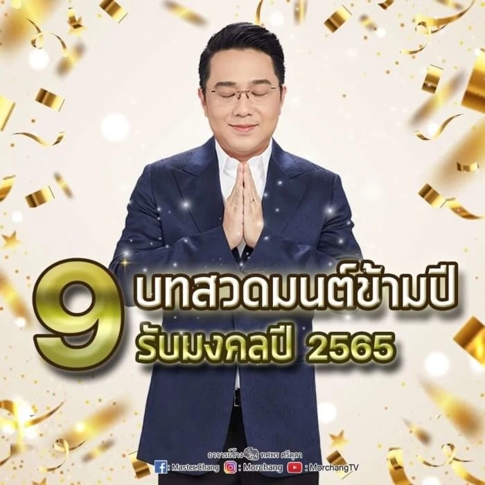 หมอช้าง เปิด 9 บทสวดมนต์ข้ามปี เสริมมงคลรับปีเสือทอง