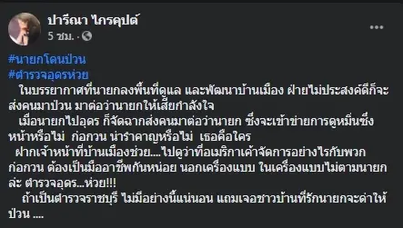 “เอ๋ ปารีณา” ซัด “ตำรวจอุดรห่วย” ปล่อยคนป่วน “นายกฯ”
