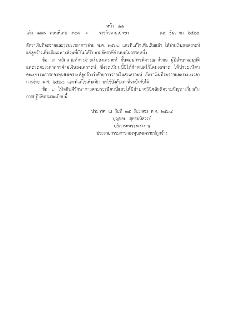ราชกิจจาฯ เผยแพร่ มาตรการบรรเทาความเดือดร้อนลูกจ้าง จากผลกระทบโควิด-19