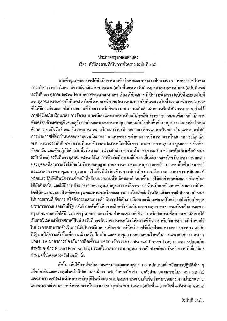 ด่วน ประกาศกทม.ฉบับ 48 ไฟเขียวขยายเวลาดื่มในร้านอาหารไม่เกิน 5 ทุ่ม