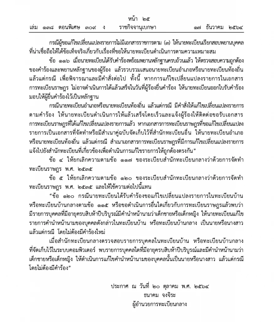 ราชกิจจาฯ เผยระเบียบใหม่ ให้แก้คำนำหน้านามเด็กอายุ15ปี