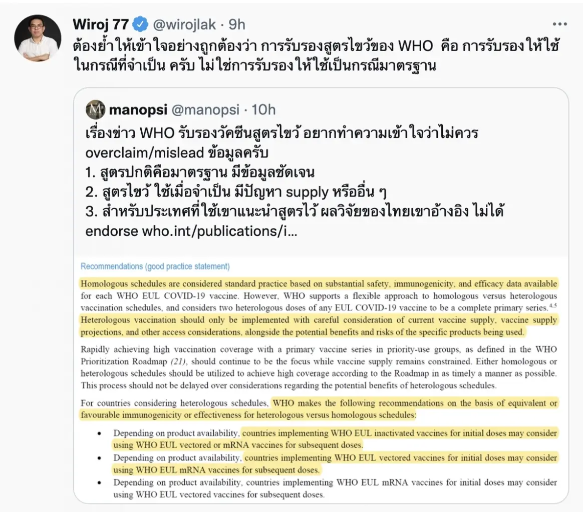 "วิโรจน์" ชี้ WHOรับรองวัคซีนสูตรไขว้ให้ใช้ในกรณีที่จำเป็น