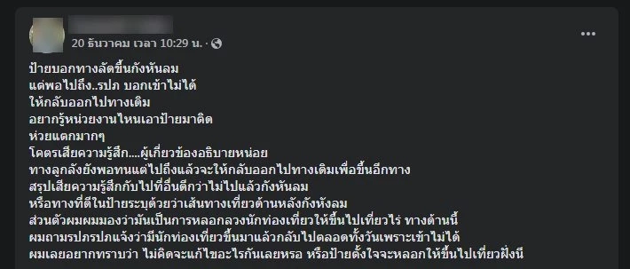 "นทท." โพสต์โวยป้าย "ทางลัด" เที่ยวกังหันลม แต่ดันพาหลงทางตัน
