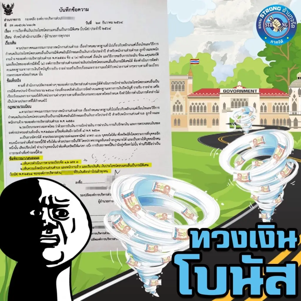 สุดช้ำ ! ร้องสอบ “อบต.แห่งหนึ่ง”  เรียกคืนโบนัสพนักงาน – ลูกจ้าง กว่า 3 ล้านบาท