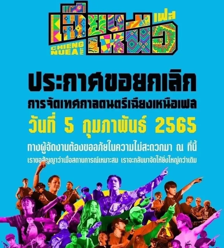 โควิดลุกลามหนัก ป๋าเต็ด ยุทธนา โพสต์ด่วน ยกเลิก 4 เทศกาลดนตรี