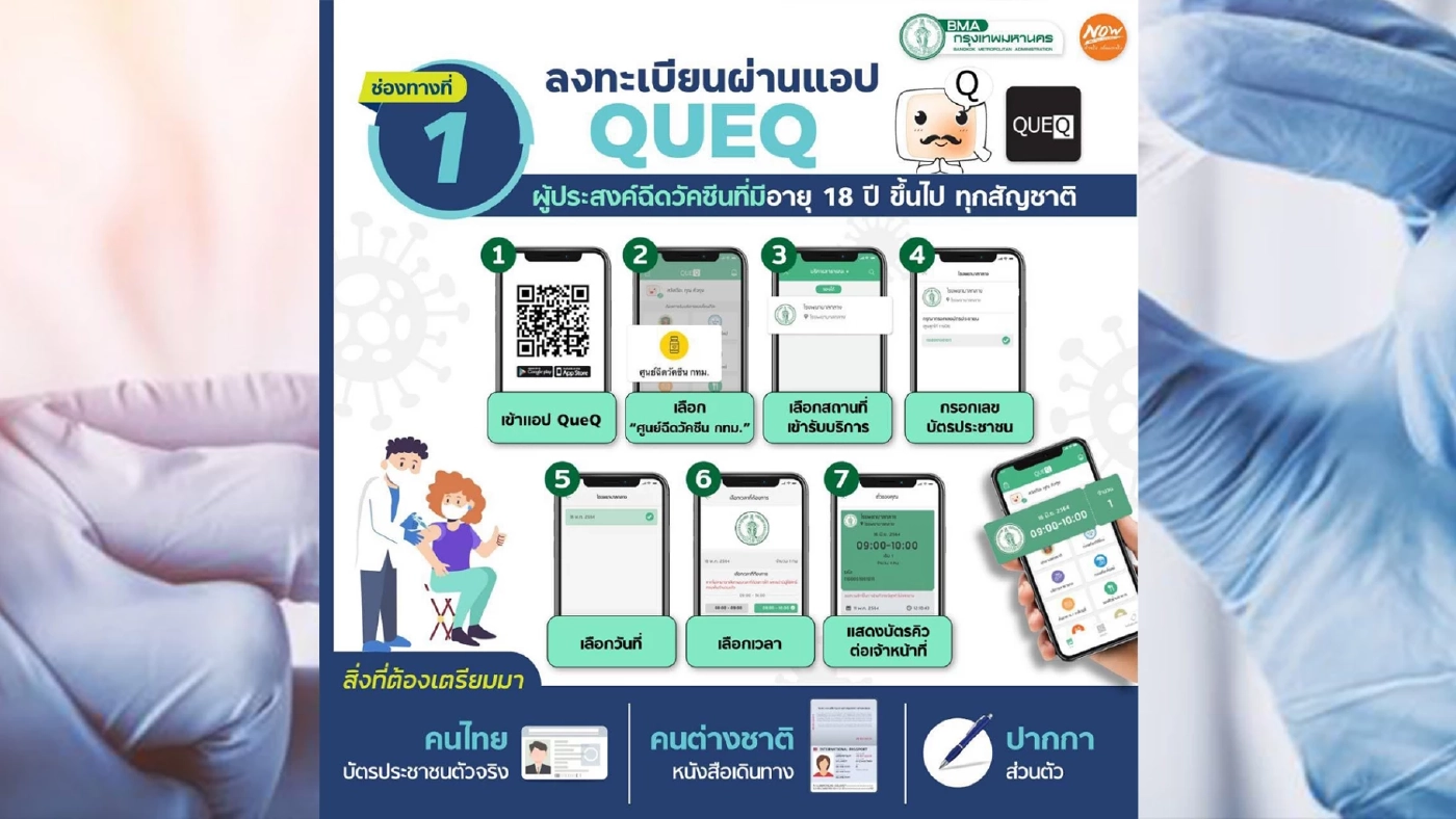 เปิดวิธีลงทะเบียนรับวัคซีนป้องกันโควิด-19 ทั้ง 3 เข็ม ง่ายๆผ่านแอปฯ QueQ