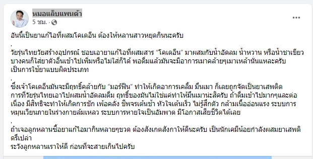 หมอแล็บแพนด้า เตือน หลังวัยรุ่นนิยมดื่มยาแก้ไอผสมน้ำอัดลม อตร.ถึงชีวิต