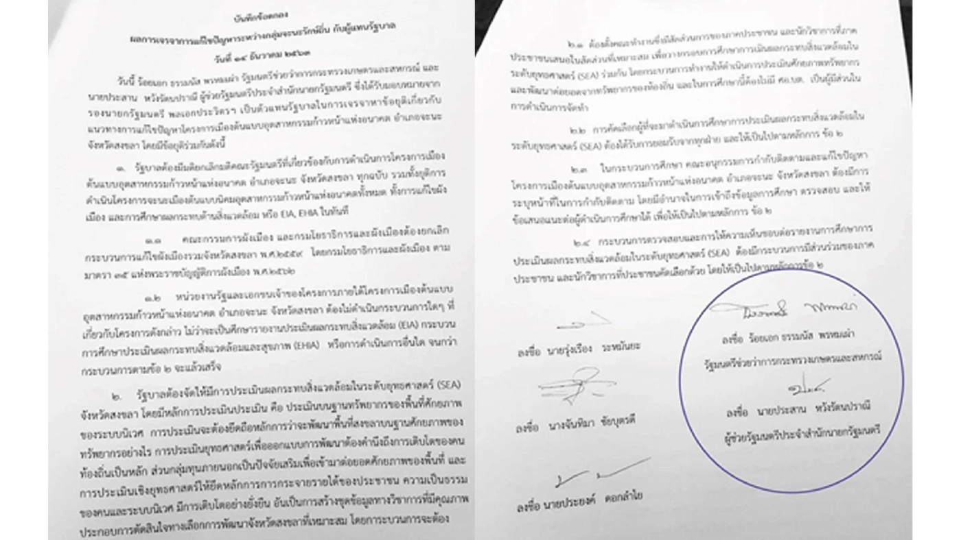 สัญญา MOU ระหว่างกลุ่มจะนะรักษ์ถิ่นกับทางรัฐบาล 