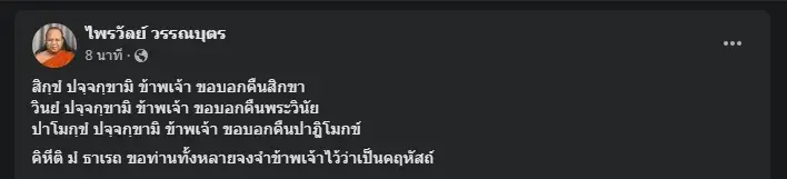"ไพรวัลย์" โพสต์ภาพลาสิกขาถอดผ้าเหลืองแล้ว