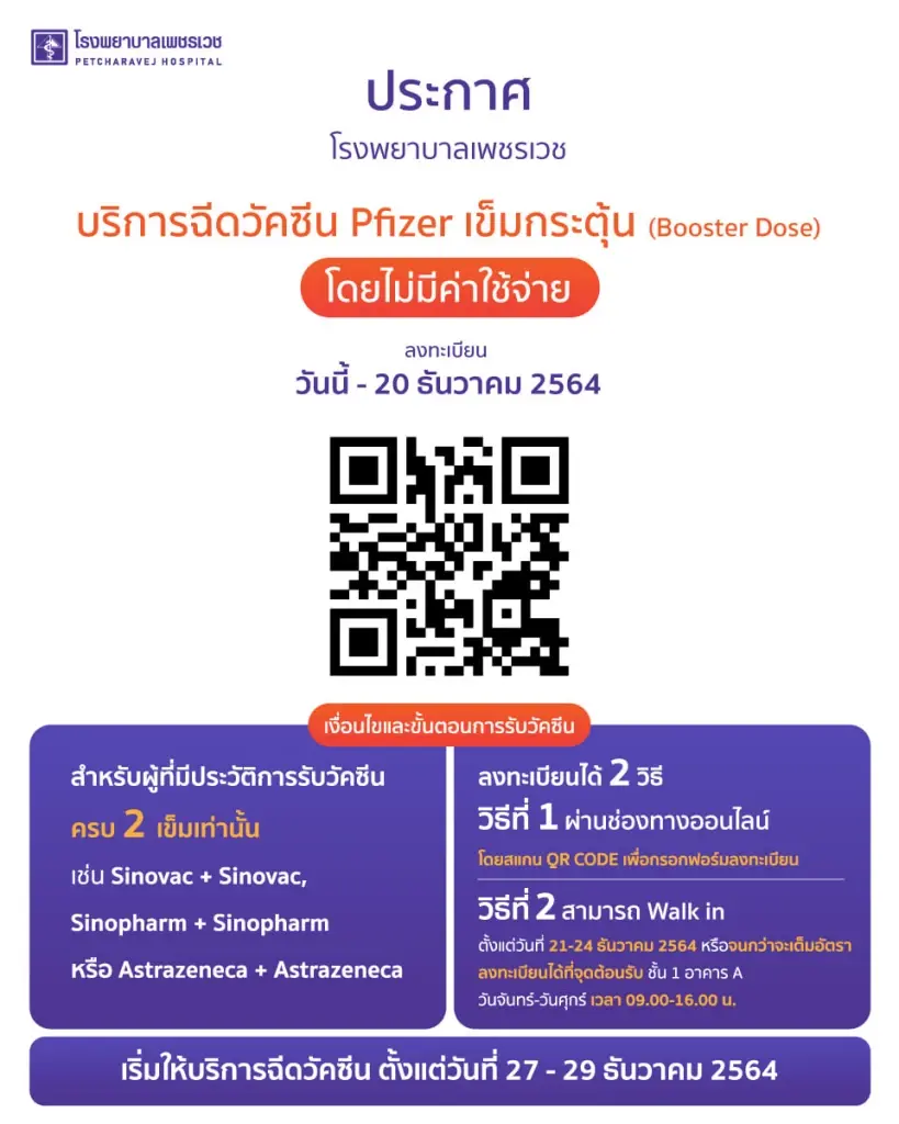 รพ.เพชรเวช เปิดบริการฉีดวัคซีน Pfizer เข็มกระตุ้นฟรี!
